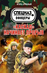 «Каскад» начинает прорыв - Игорь Срибный