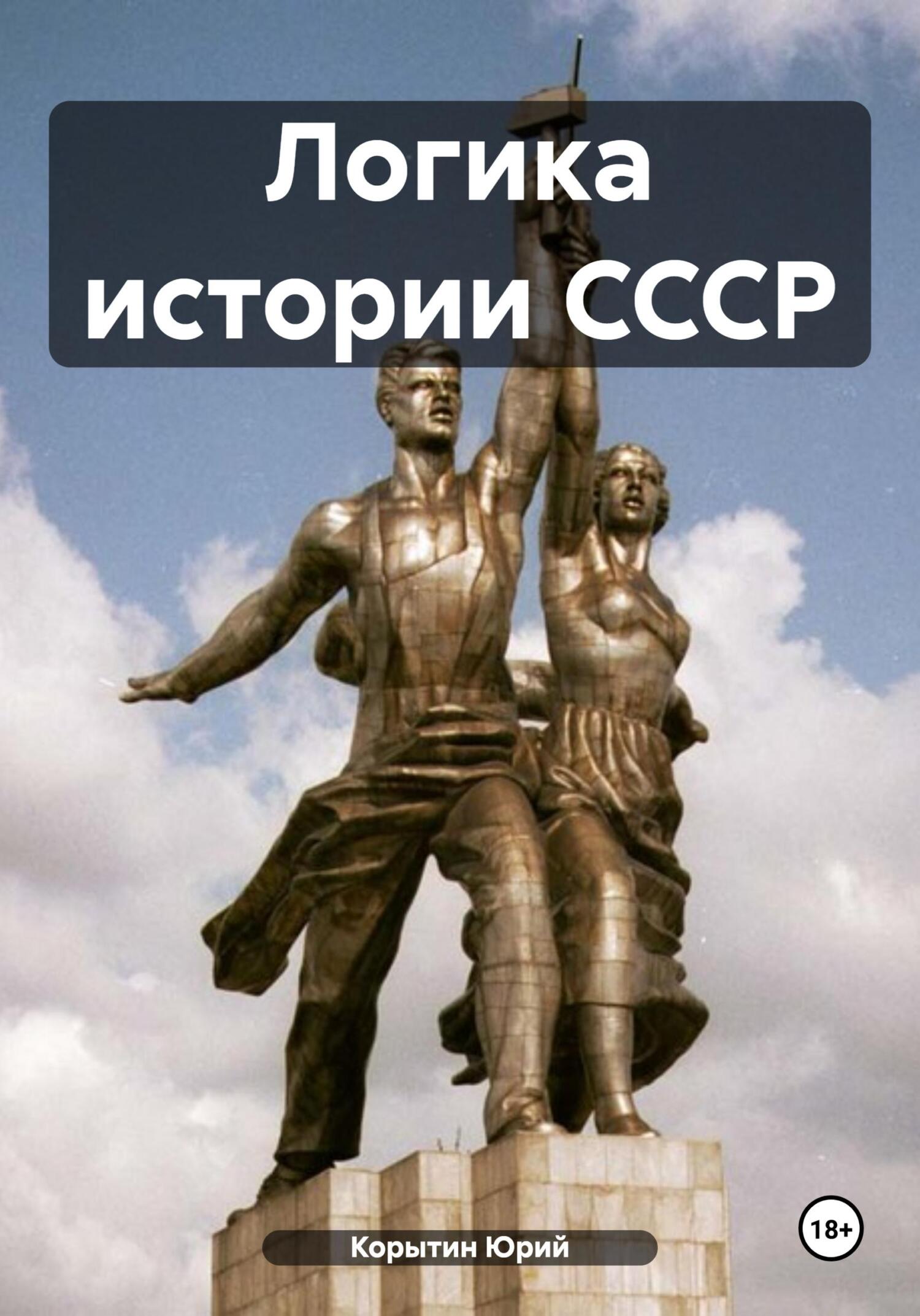 Логика истории СССР - Юрий Александрович Корытин