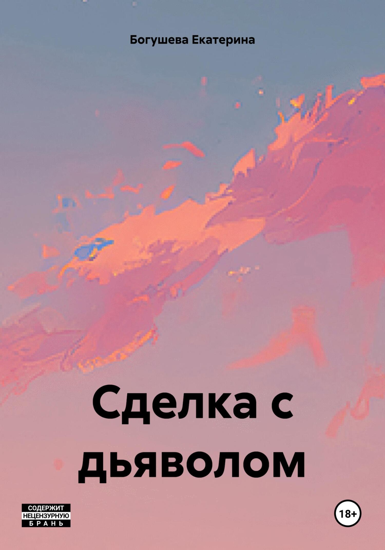 Сделка с дьяволом - Екатерина Сергеевна Богушева