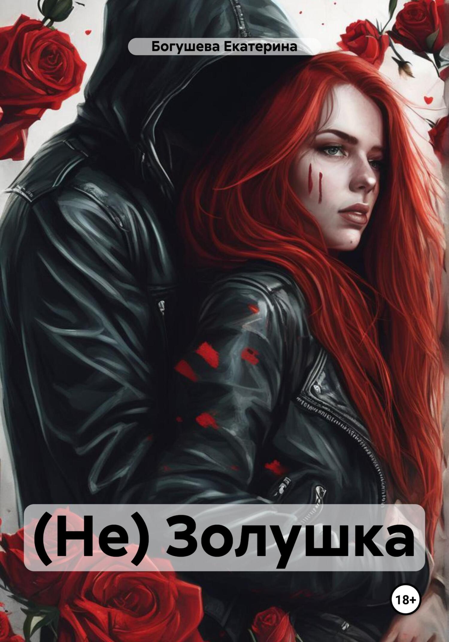 (Не) Золушка - Екатерина Сергеевна Богушева