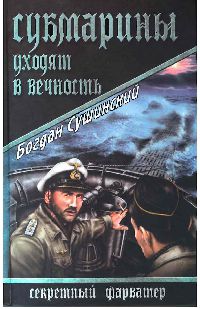 Субмарины уходят в вечность - Богдан Сушинский