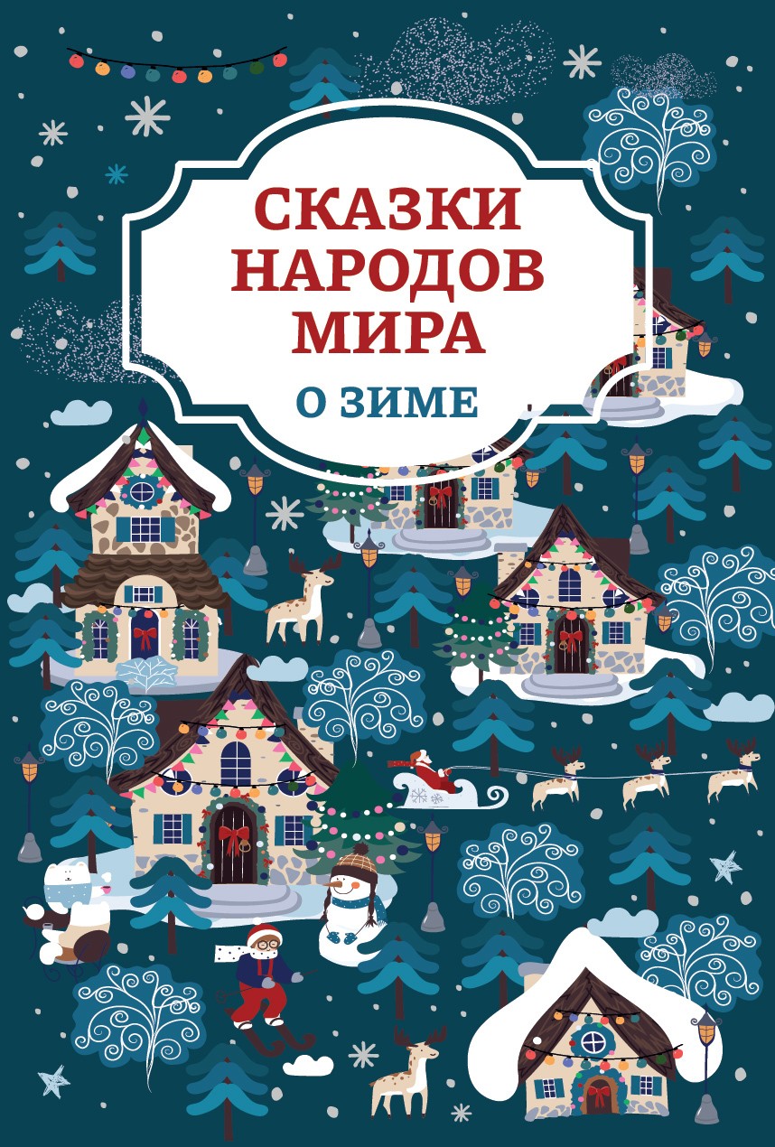 Сказки народов мира о зиме - Автор Неизвестен -- Народные сказки