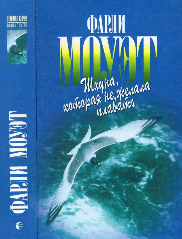Шхуна, которая не желала плавать - Фарли Мак-Гилл Моуэт