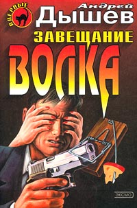 Завещание волка - Андрей Дышев