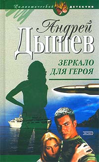Зеркало для героя - Андрей Дышев