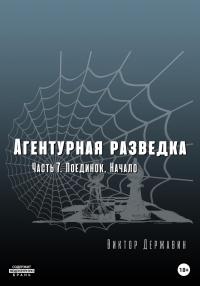 Поединок. Начало - Виктор Державин