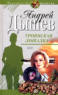 Троянская лошадка - Андрей Дышев