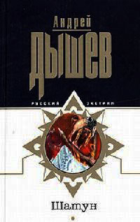 Шатун - Андрей Дышев