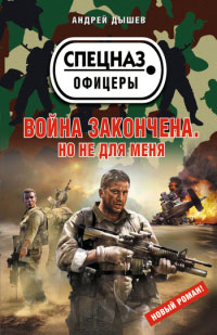 Война закончена. Но не для меня - Андрей Дышев