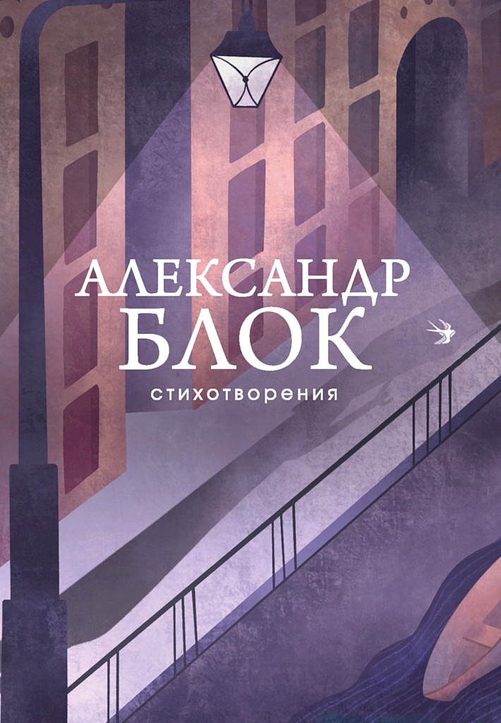 Стихотворения - Александр Александрович Блок