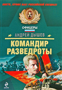 Командир разведроты - Андрей Дышев