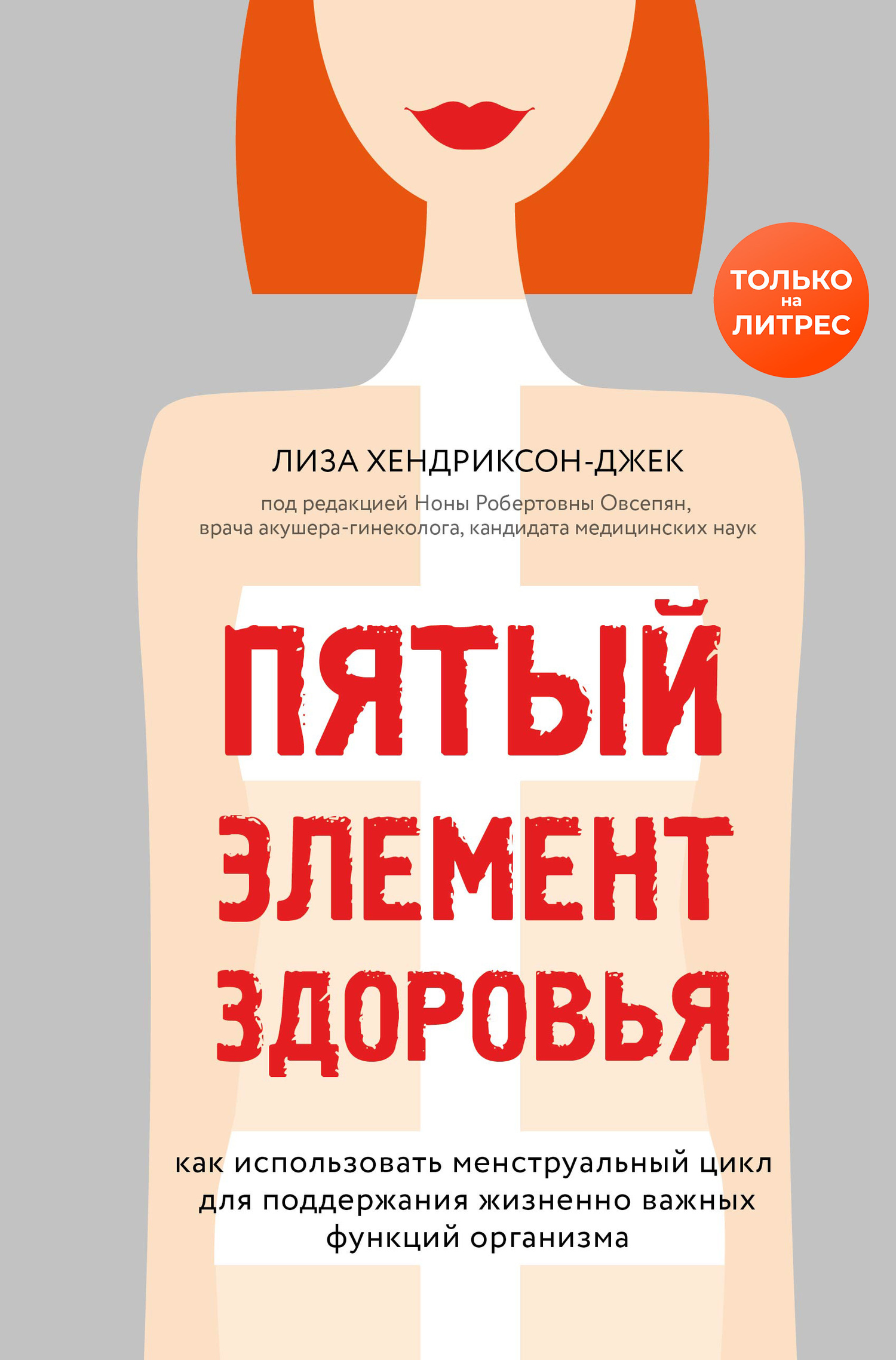 Пятый элемент здоровья. Как использовать менструальный цикл для поддержания жизненно важных функций организма - Лиза Хендриксон-Джек
