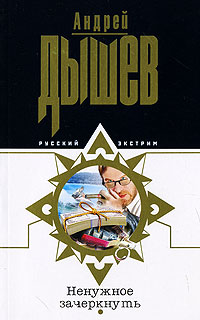 Ненужное зачеркнуть - Андрей Дышев