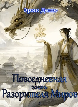 Повседневная Жизнь Разорителя Миров - Эрик Дешо
