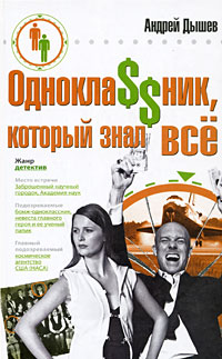 Одноклассник, который знал все - Андрей Дышев
