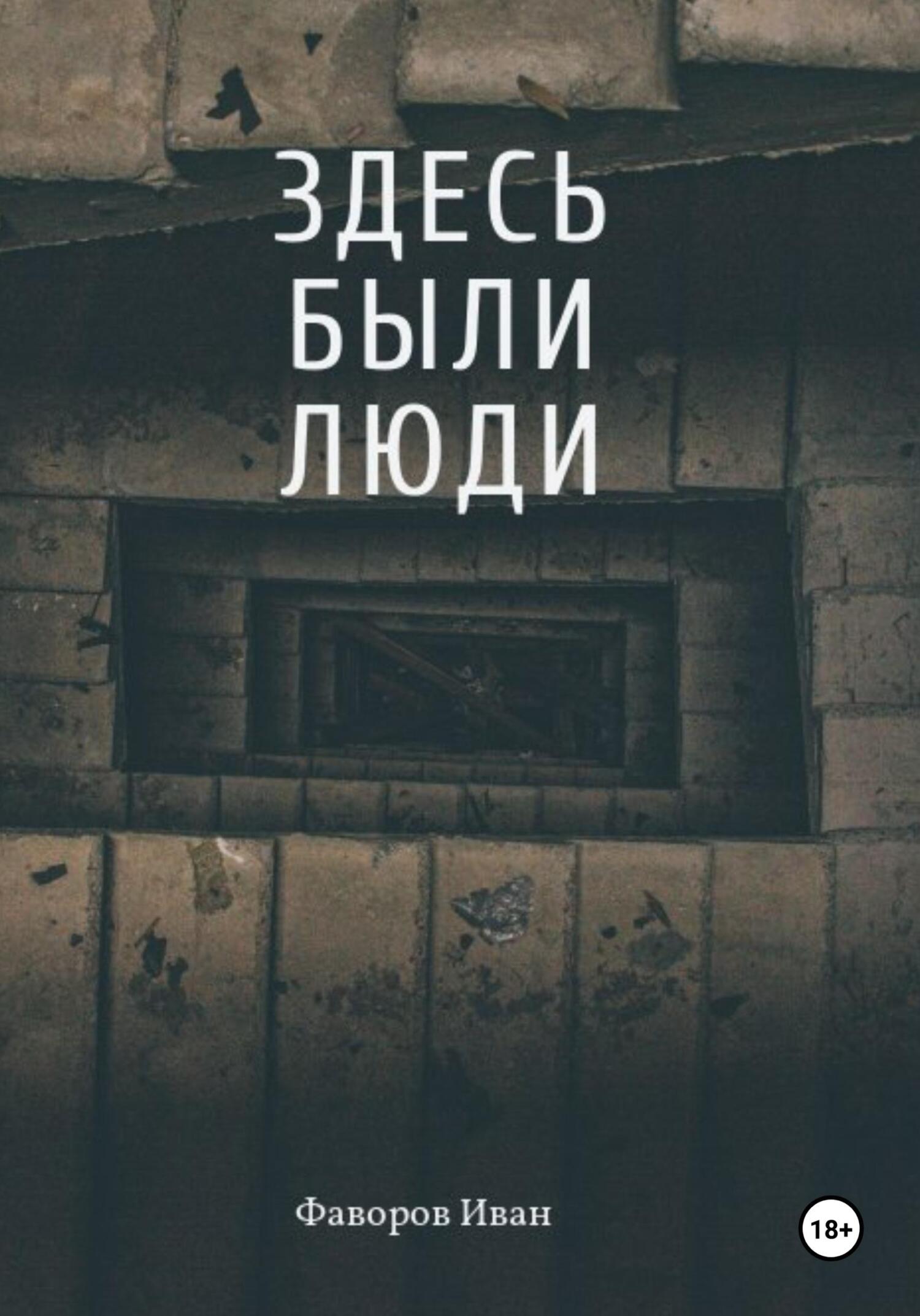 Здесь были люди - Иван Геннадьевич Фаворов