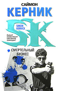 Смертельный бизнес - Саймон Керник
