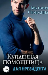 Купленная помощница для президента - Виктория Свободина