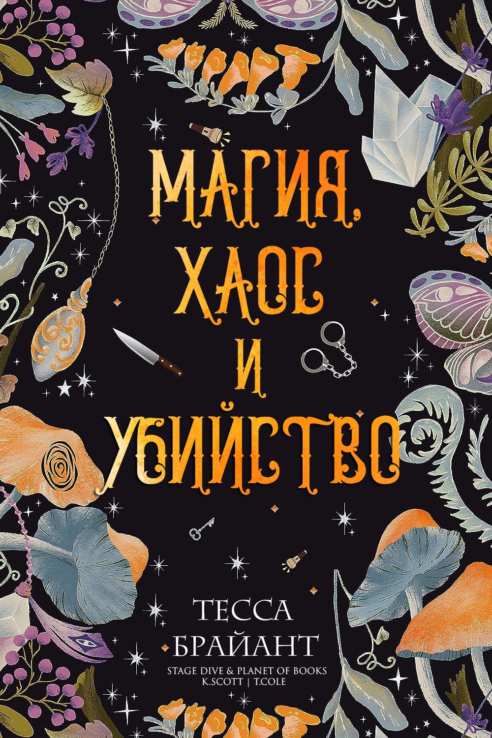 Магия, хаос и убийство - Тесса Брайант
