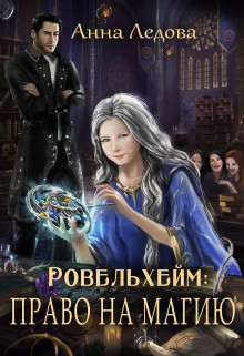 Право на магию - Анна Ледова
