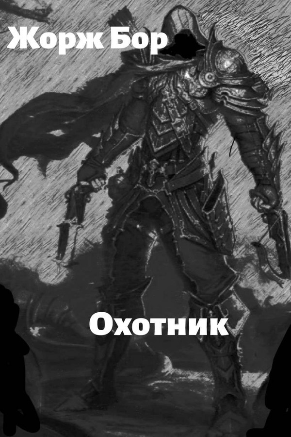 Шаг второй. Охотник - Жорж Бор
