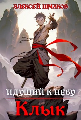 Идущий к небу. Клык. - Алексей Шмаков