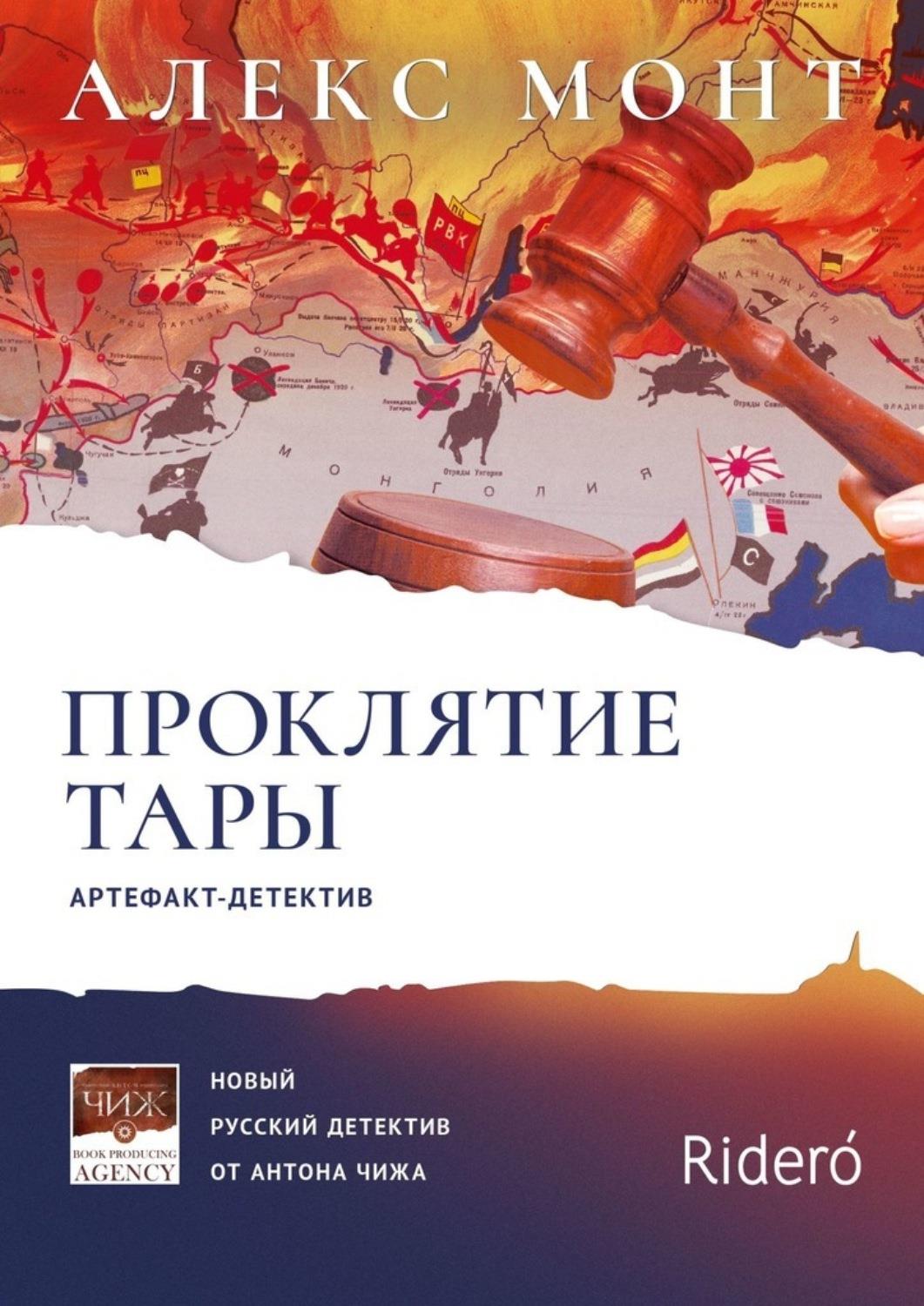 Проклятие Тары. Артефакт-детектив [litres] - Алекс Монт