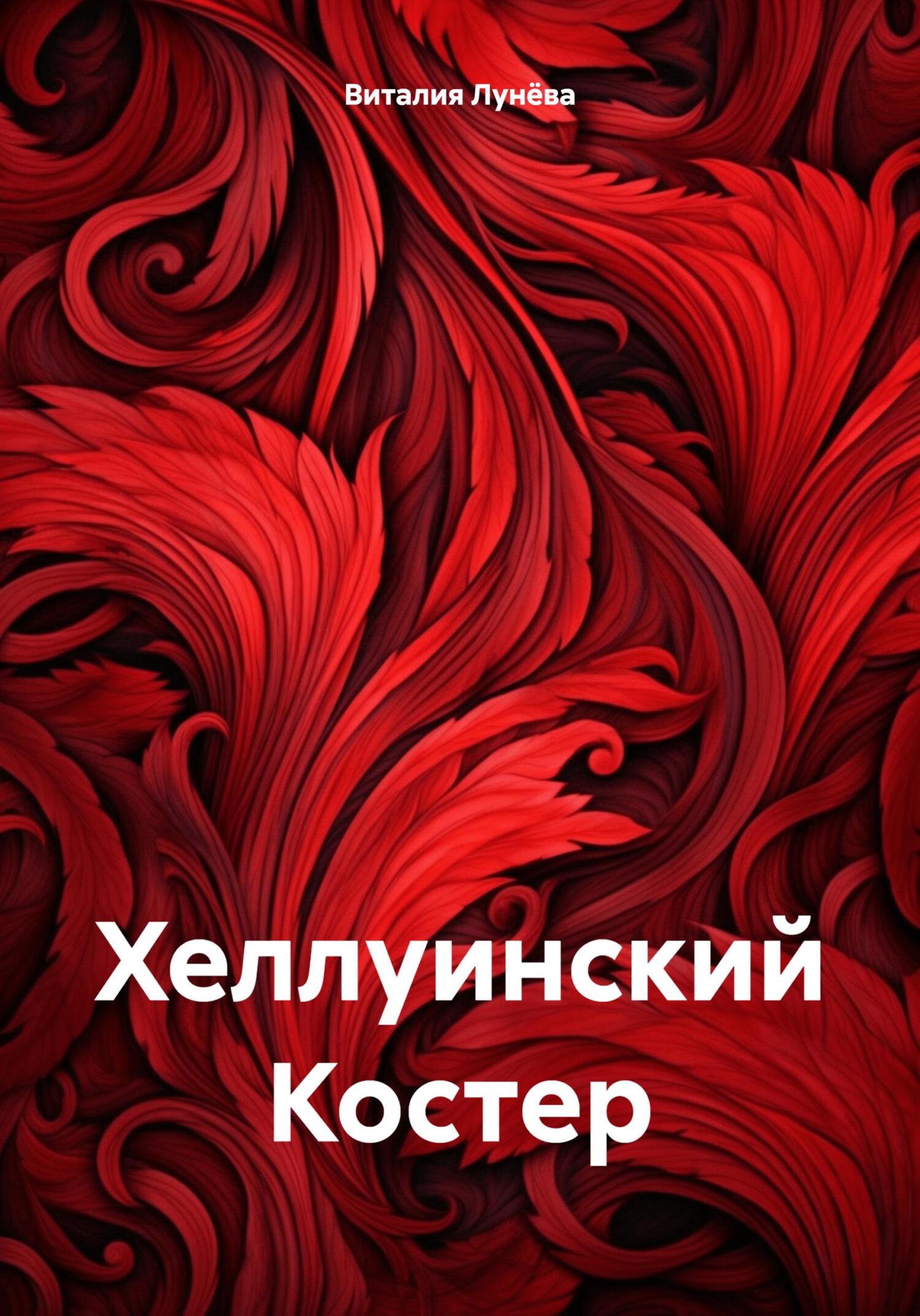 Хеллуинский Костер - Виталия Лунёва