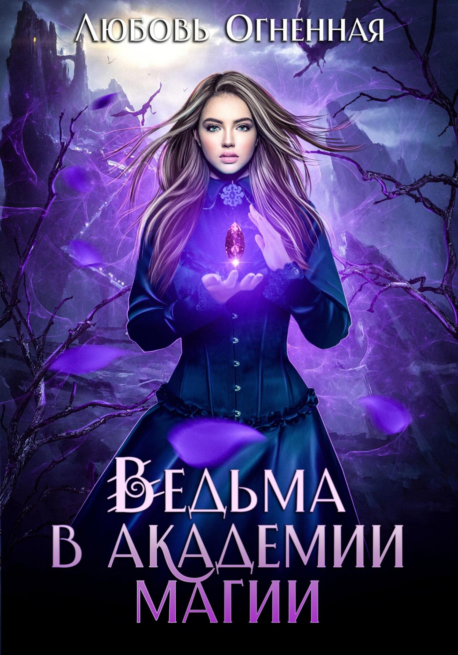 Ведьма в академии магии - Любовь Огненная