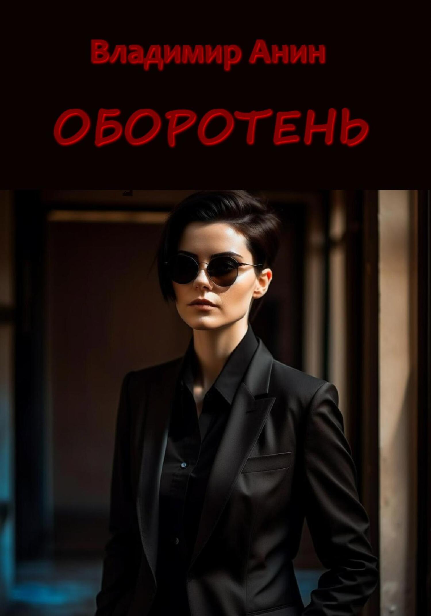 Оборотень - Владимир Анин