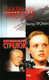 Ворошиловский стрелок - Виктор Пронин