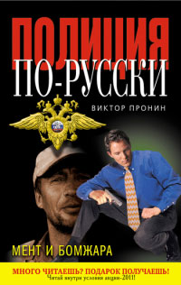 Мент и бомжара - Виктор Пронин