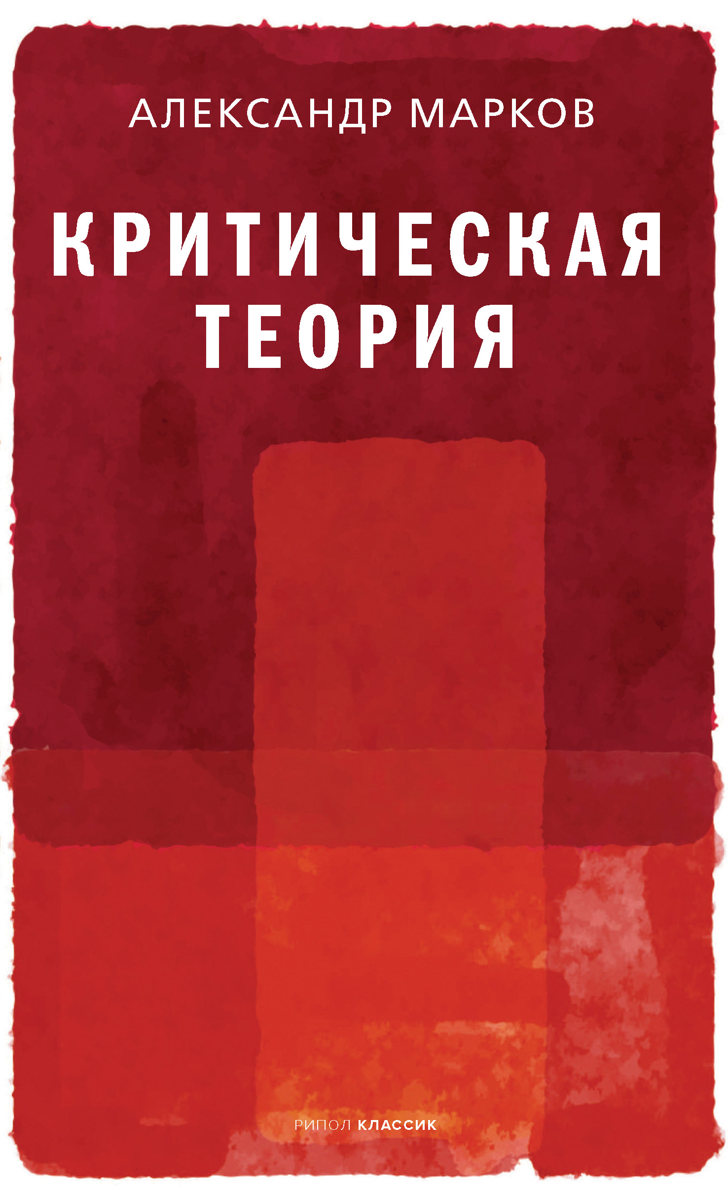 Критическая теория - Александр Викторович Марков