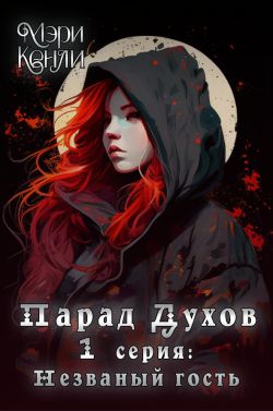 Парад Духов. 1 серия: Незваный гость - Мэри Кенли