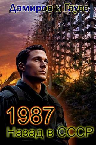 Назад в СССР 1987. Книга 7 - Максим Гаусс