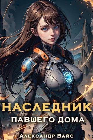 Наследник павшего дома. Том V - Александр Вайс