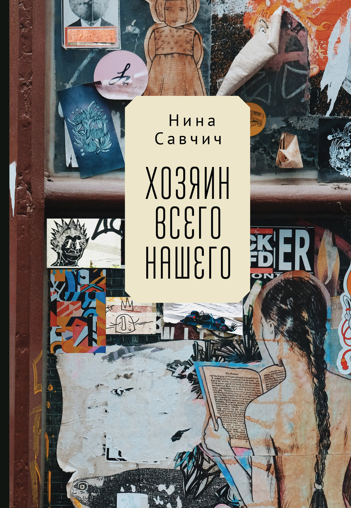 Хозяин всего нашего - Нина Савчич