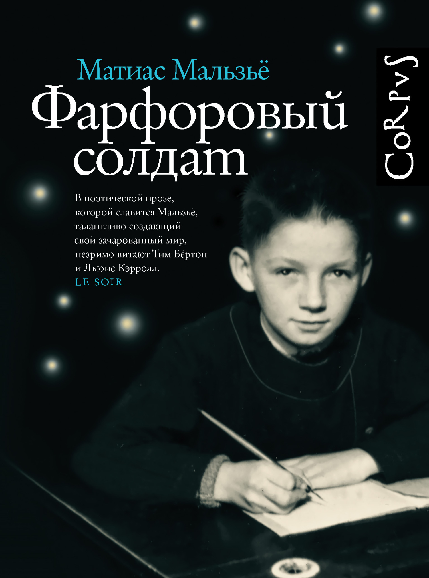 Фарфоровый солдат - Матиас Мальзьё