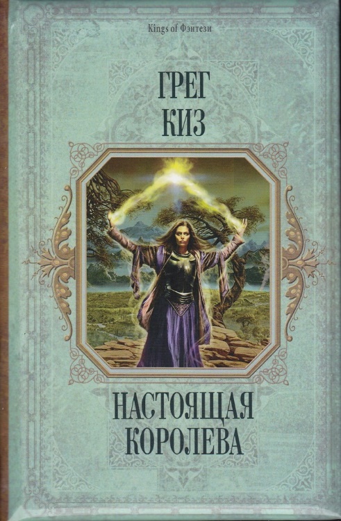 Настоящая королева - Грегори Киз