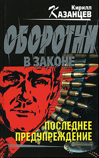 Последнее предупреждение - Кирилл Казанцев