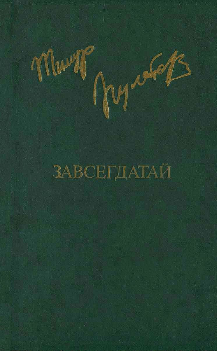 Завсегдатай - Тимур Исхакович Пулатов