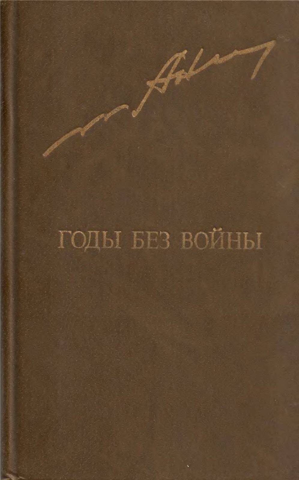Годы без войны. Том 1 - Анатолий Андреевич Ананьев