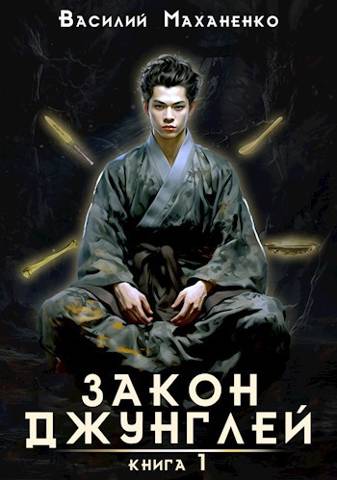 Закон джунглей. Книга 1 - Василий Михайлович Маханенко