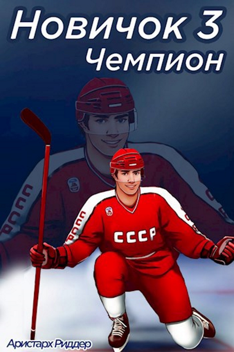 Чемпион. Часть вторая - Аристарх Риддер