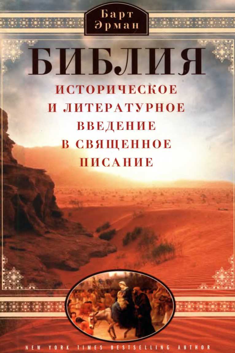 Библия. Историческое и литературное введение в Священное Писание - Барт Д. Эрман