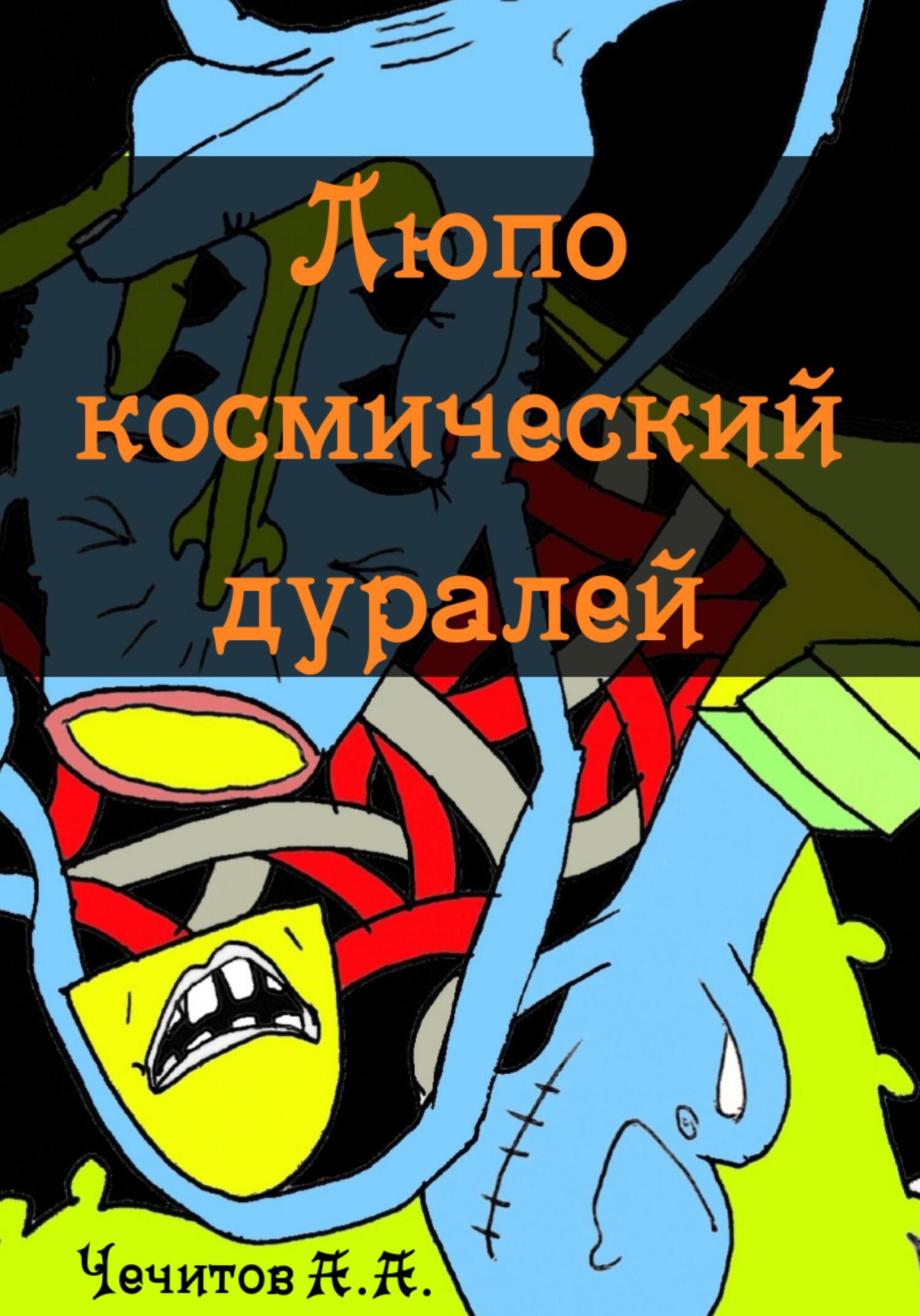 Люпо космический дуралей - Александр Александрович Чечитов