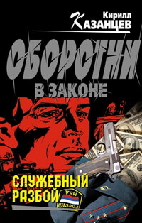 Служебный разбой - Кирилл Казанцев