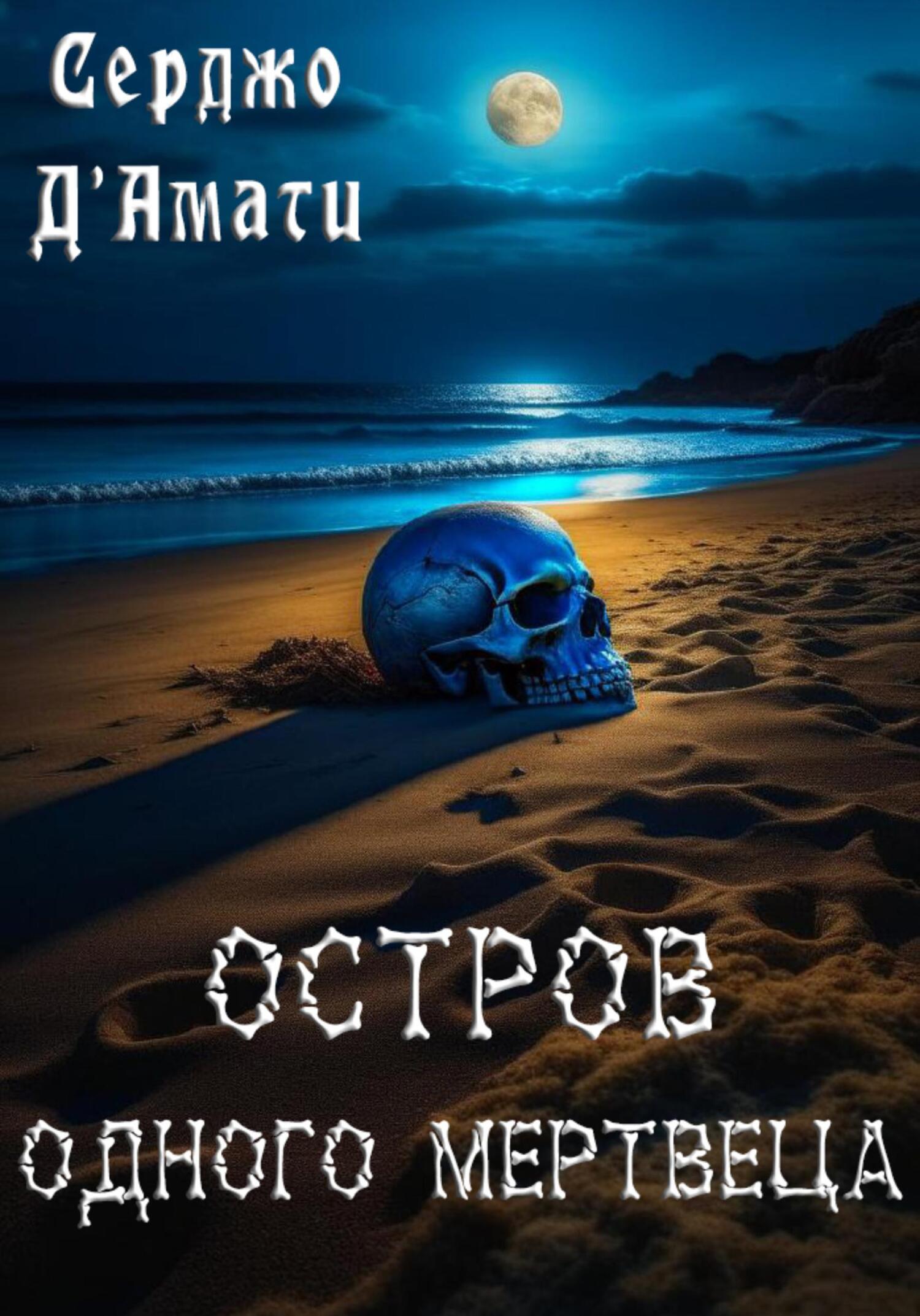 Остров одного мертвеца - Серджо Д'Амати