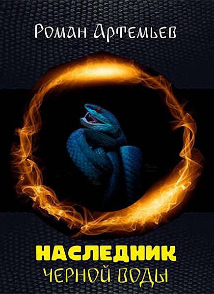 Наследник Черной Воды - Роман Г. Артемьев