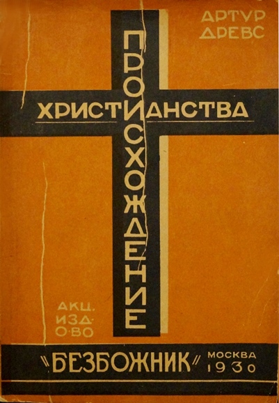 Происхождение христианства из гностицизма - Артур Древс
